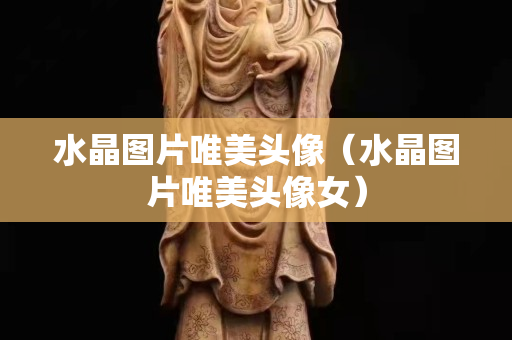 水晶图片唯美头像（水晶图片唯美头像女）