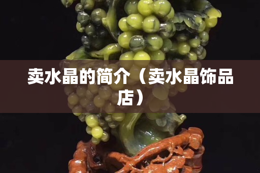 卖水晶的简介（卖水晶饰品店）