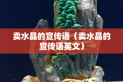 卖水晶的宣传语（卖水晶的宣传语英文）