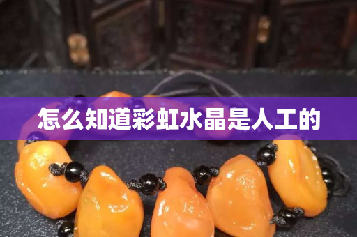 怎么知道彩虹水晶是人工的