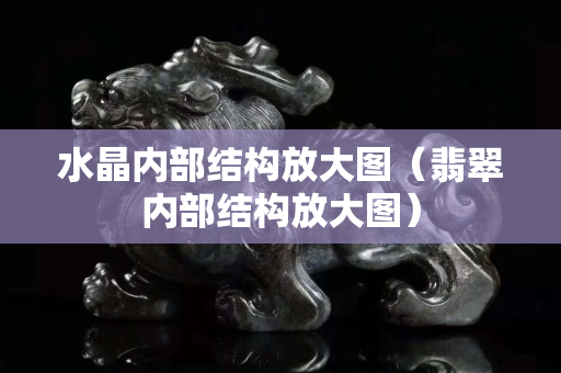 水晶内部结构放大图（翡翠内部结构放大图）