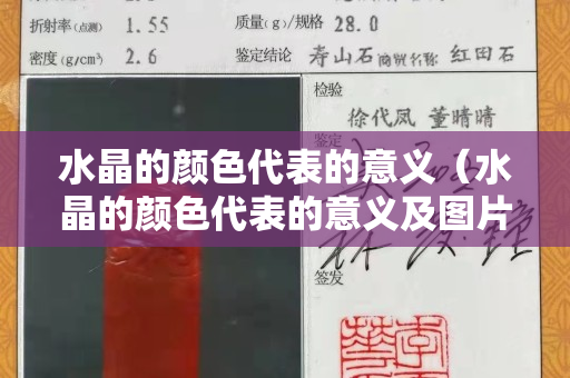 水晶的颜色代表的意义（水晶的颜色代表的意义及图片）