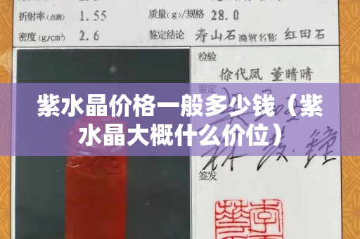 紫水晶价格一般多少钱（紫水晶大概什么价位）