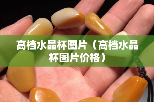 高档水晶杯图片（高档水晶杯图片价格）