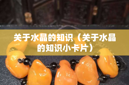 关于水晶的知识（关于水晶的知识小卡片）