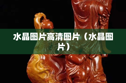 水晶图片高清图片（水晶图片）