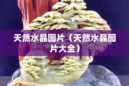 天然水晶图片（天然水晶图片大全）