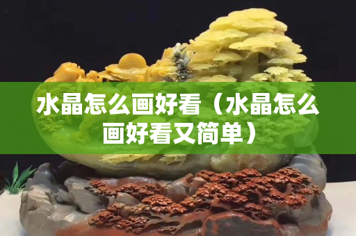 水晶怎么画好看（水晶怎么画好看又简单）