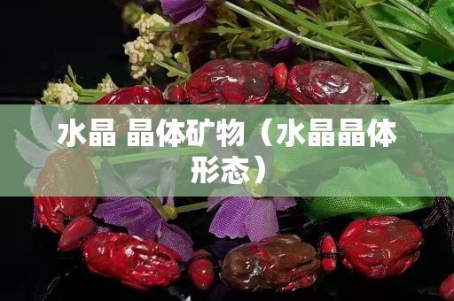 水晶 晶体矿物（水晶晶体形态）