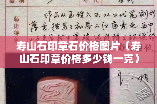 寿山石印章石价格图片（寿山石印章价格多少钱一克）