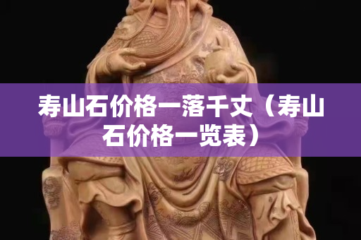 寿山石价格一落千丈（寿山石价格一览表）