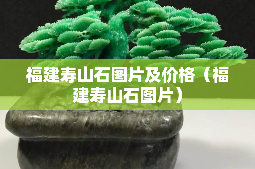福建寿山石图片及价格（福建寿山石图片）