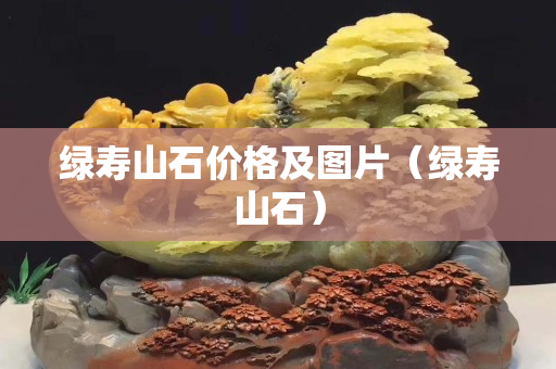 绿寿山石价格及图片（绿寿山石）