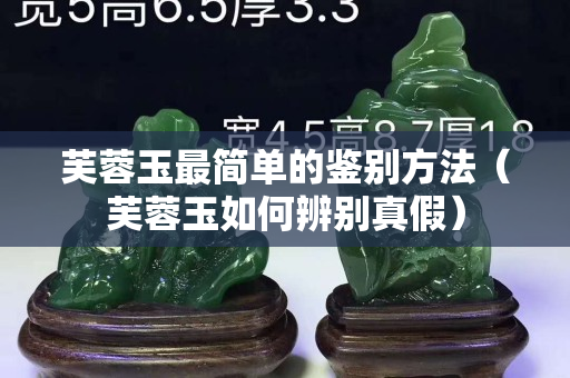 芙蓉玉最简单的鉴别方法（芙蓉玉如何辨别真假）