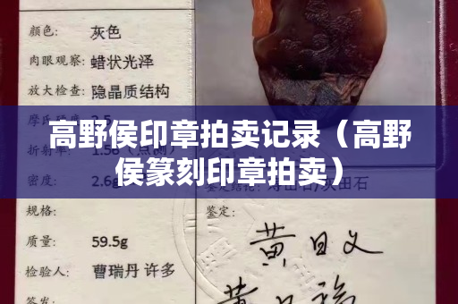 高野侯印章拍卖记录（高野侯篆刻印章拍卖）