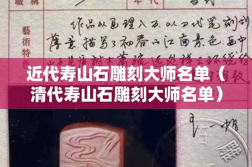 近代寿山石雕刻大师名单（清代寿山石雕刻大师名单）