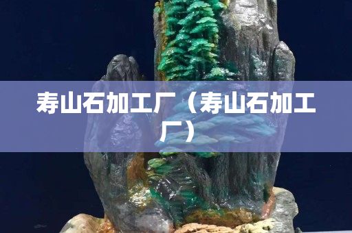 寿山石加工厂（寿山石加工厂）
