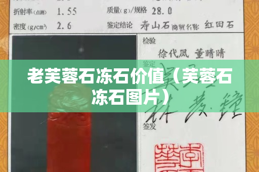 老芙蓉石冻石价值（芙蓉石冻石图片）