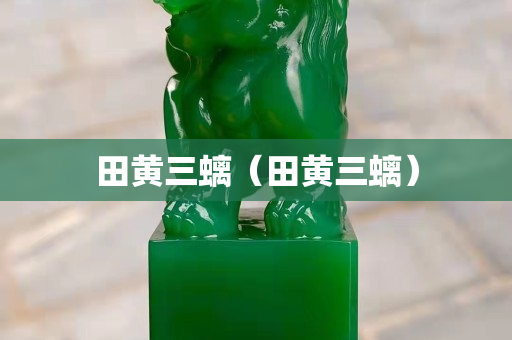 田黄三螭（田黄三螭）