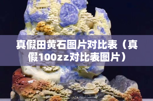 真假田黄石图片对比表（真假100zz对比表图片）