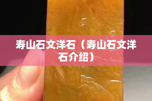 寿山石文洋石（寿山石文洋石介绍）
