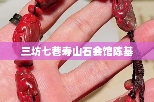 三坊七巷寿山石会馆陈基