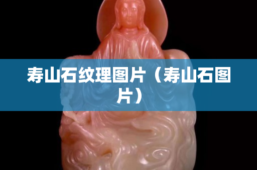 寿山石纹理图片（寿山石图片）