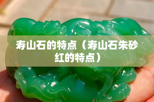 寿山石的特点（寿山石朱砂红的特点）
