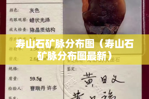 寿山石矿脉分布图（寿山石矿脉分布图最新）