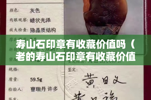 寿山石印章有收藏价值吗（老的寿山石印章有收藏价值吗）