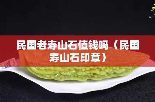 民国老寿山石值钱吗（民国寿山石印章）