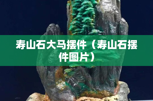 寿山石大马摆件（寿山石摆件图片）