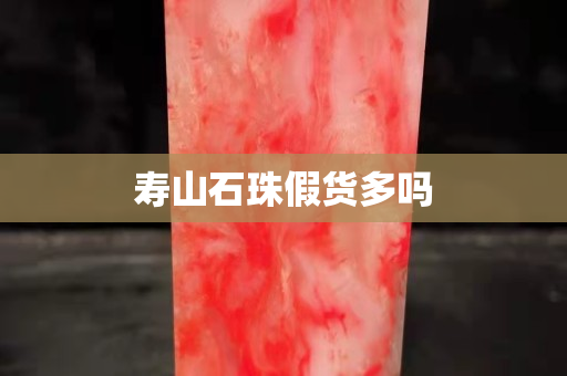 寿山石珠假货多吗