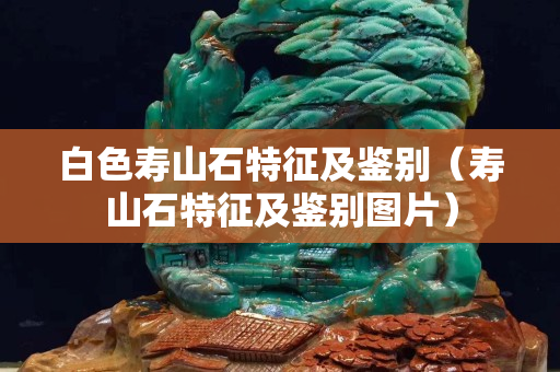 白色寿山石特征及鉴别（寿山石特征及鉴别图片）