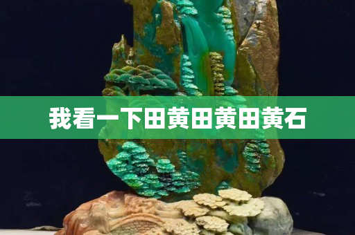 我看一下田黄田黄田黄石