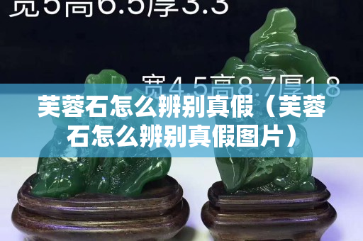 芙蓉石怎么辨别真假（芙蓉石怎么辨别真假图片）
