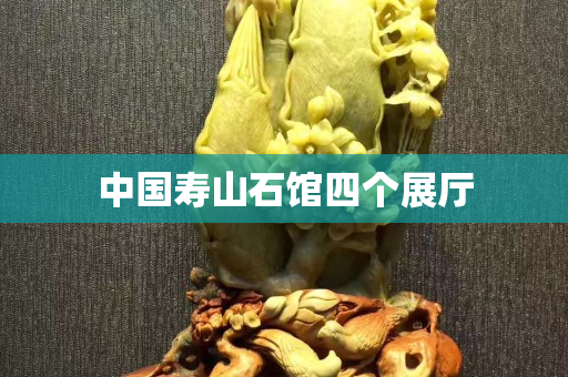 中国寿山石馆四个展厅