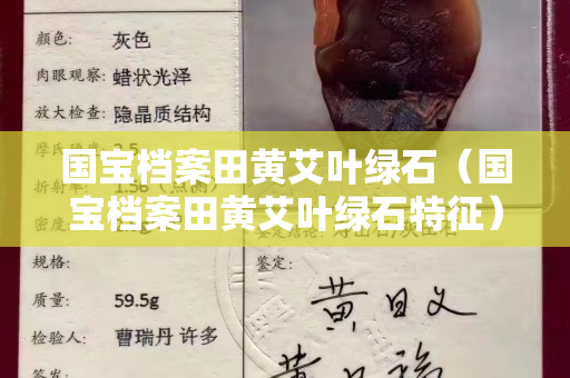国宝档案田黄艾叶绿石（国宝档案田黄艾叶绿石特征）