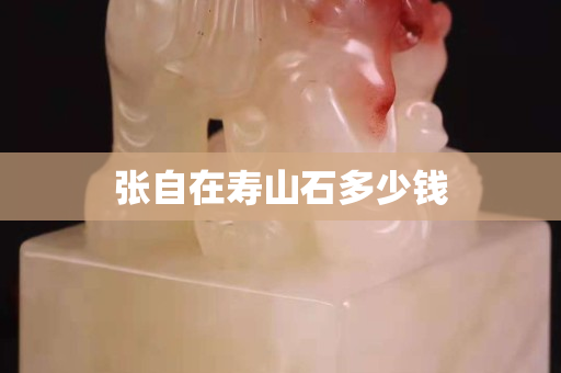 张自在寿山石多少钱
