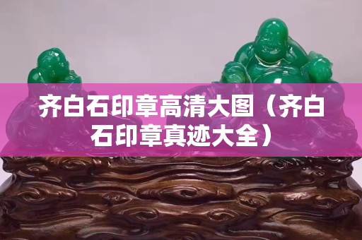 齐白石印章高清大图（齐白石印章真迹大全）