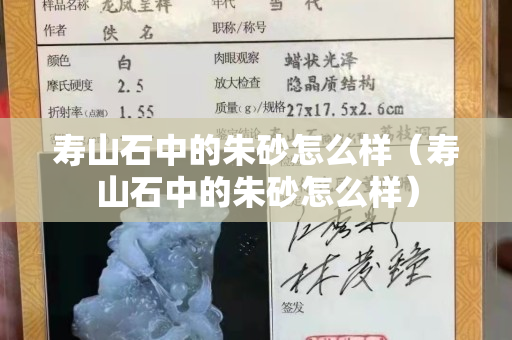 寿山石中的朱砂怎么样（寿山石中的朱砂怎么样）