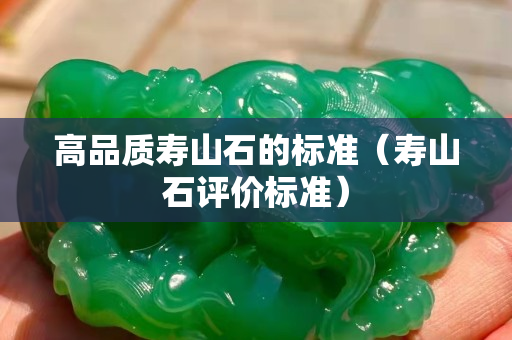 高品质寿山石的标准（寿山石评价标准）