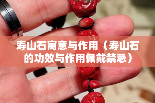 寿山石寓意与作用（寿山石的功效与作用佩戴禁忌）