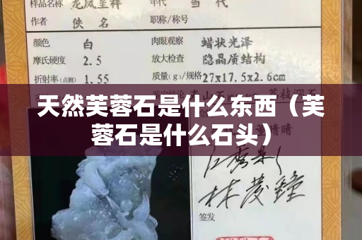 天然芙蓉石是什么东西（芙蓉石是什么石头）