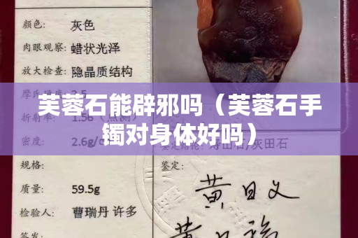芙蓉石能辟邪吗（芙蓉石手镯对身体好吗）