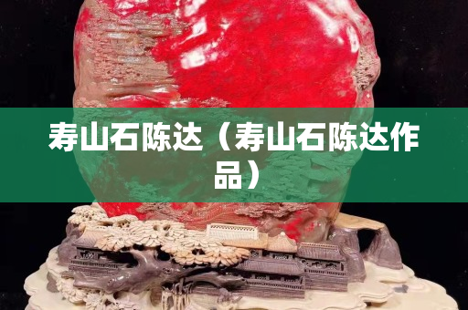 寿山石陈达（寿山石陈达作品）