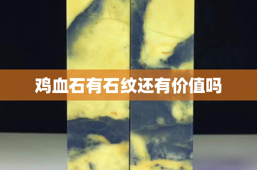 鸡血石有石纹还有价值吗