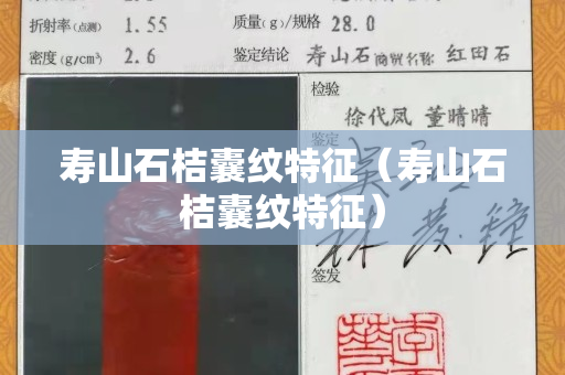寿山石桔囊纹特征（寿山石桔囊纹特征）