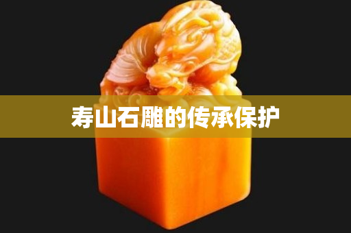 寿山石雕的传承保护