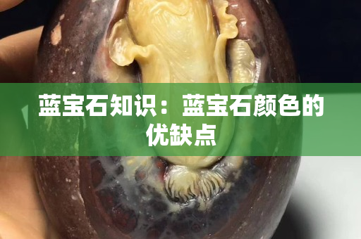 蓝宝石知识：蓝宝石颜色的优缺点
